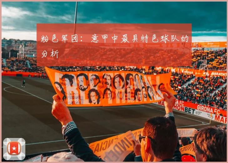粉色军团：意甲中最具特色球队的分析