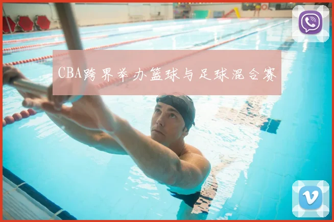 CBA跨界举办篮球与足球混合赛
