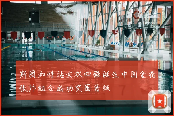 斯图加特站女双四强诞生中国金花张帅组合成功突围晋级