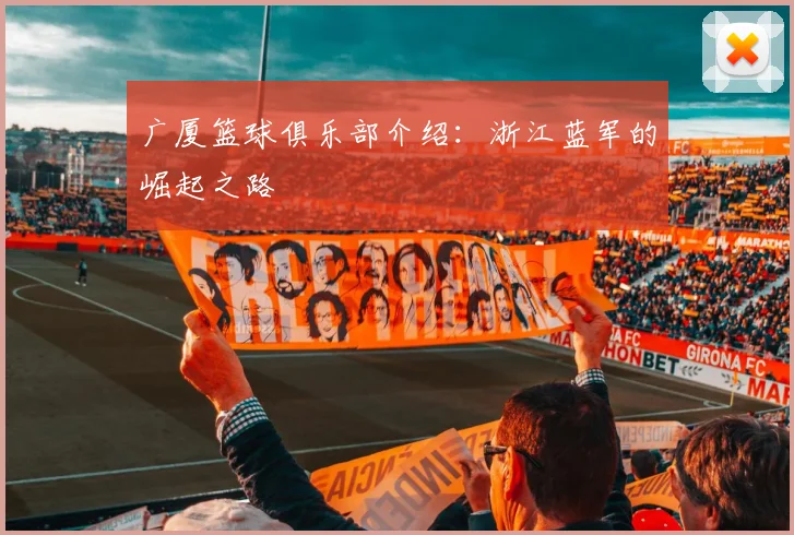 广厦篮球俱乐部介绍：浙江蓝军的崛起之路