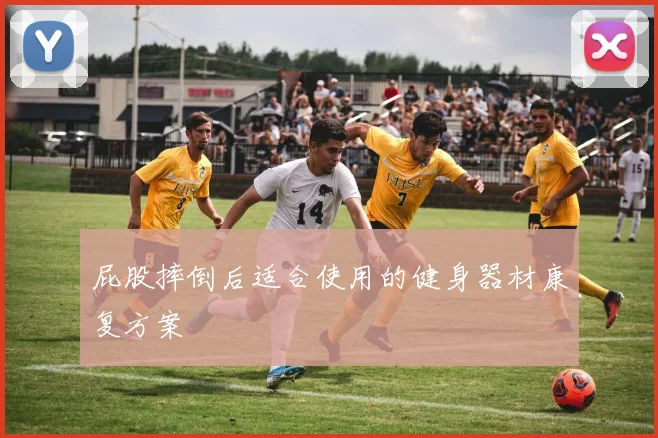 屁股摔倒后适合使用的健身器材康复方案