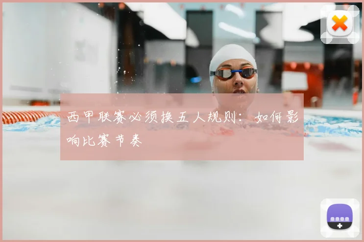 西甲联赛必须换五人规则：如何影响比赛节奏