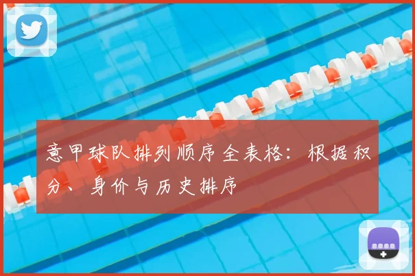 意甲球队排列顺序全表格：根据积分、身价与历史排序