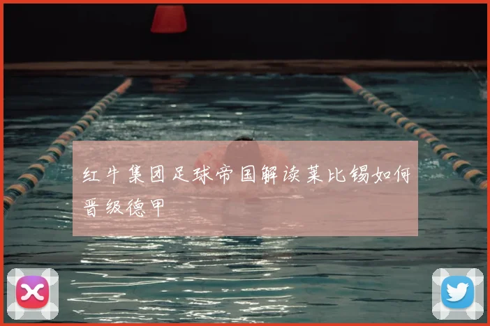 红牛集团足球帝国解读莱比锡如何晋级德甲