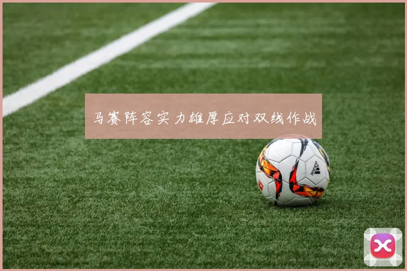 马赛阵容实力雄厚应对双线作战