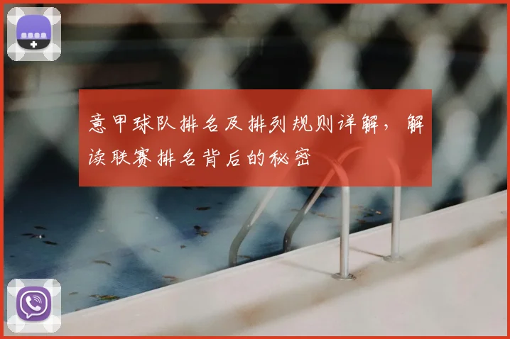 意甲球队排名及排列规则详解，解读联赛排名背后的秘密