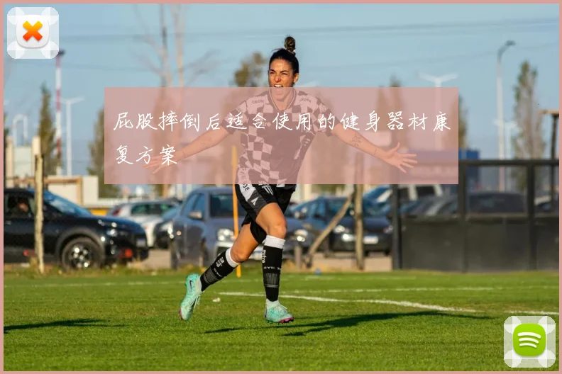 屁股摔倒后适合使用的健身器材康复方案