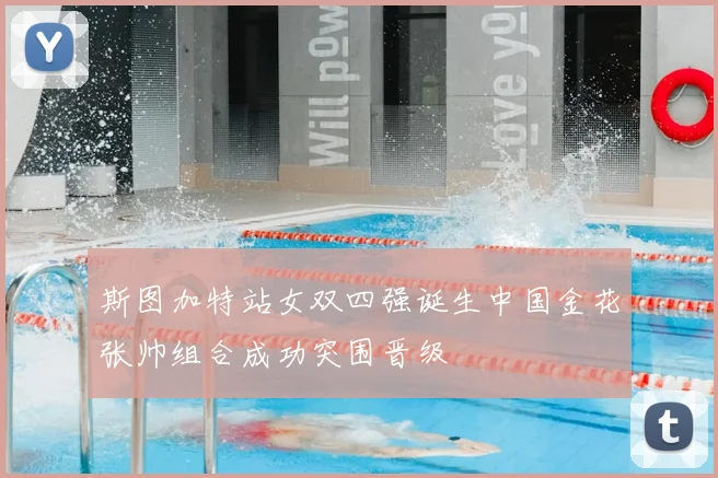 斯图加特站女双四强诞生中国金花张帅组合成功突围晋级