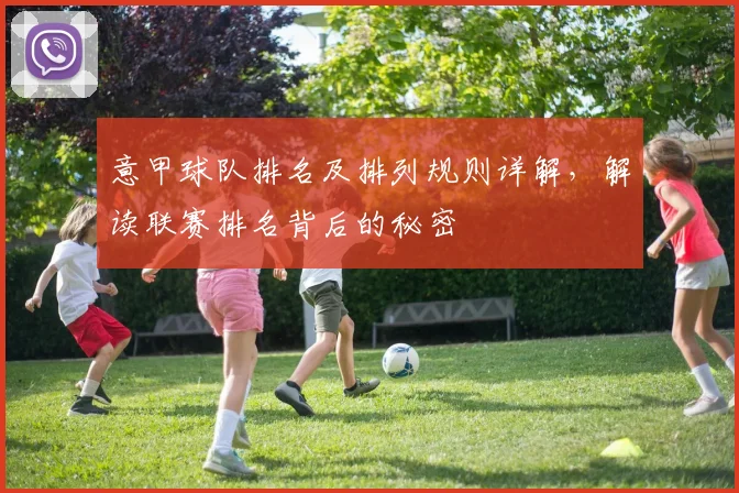 意甲球队排名及排列规则详解，解读联赛排名背后的秘密