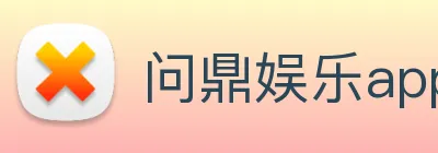问鼎娱乐app logo